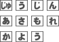 じゅうじん　あさもれ　かよう