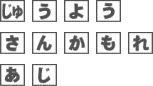 じゅうよう　さんかもれ　あじ