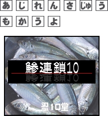 あじれんさじゅう　もかうよ