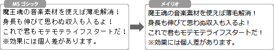 メイリオフォントとMSゴシックフォントの差
